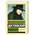 russische bücher: Достоевский Ф.М. - Идиот