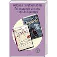 russische bücher: Чарльз Буковски. - Жизнь Генри Чинаски (комплект из 2 книг)