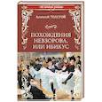 russische bücher: Толстой А.Н. - Похождения Невзорова, или Ибикус