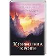 russische bücher: Сара Бет Дёрст - Королева крови