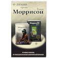 russische bücher: Моррисон Т. - О любви. Проза Тони Моррисон: лучшие романы от обладательницы Нобелевской премии (комплект из 2 книг)