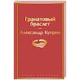 russische bücher: Александр Куприн - Гранатовый браслет