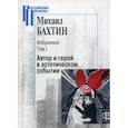 russische bücher: Бахтин Михаил Михайлович - Избранное. Автор и герой в эстетическом событии