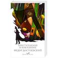 russische bücher: Федор Достоевский - Преступление и наказание