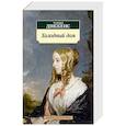 russische bücher: Диккенс Ч. - Холодный дом
