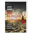 russische bücher: Харпер Д. - Под палящим солнцем