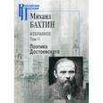 russische bücher: Бахтин Михаил Михайлович - Избранное. Поэтика Достоевского