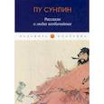 russische bücher: Пу Сунлин - Рассказы о людях необычайных