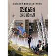 russische bücher: Константинов Евгений - Судьба Застолья
