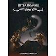 russische bücher: Рудазов Александр Валентинович - Битва полчищ
