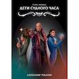 russische bücher: Рудазов Александр Валентинович - Дети Судного Часа