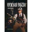 russische bücher: Бабкин Михаил Александрович - Нужная работа