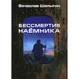 russische bücher: Шалыгин Вячеслав Владимирович - Бессмертие наемника
