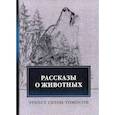 russische bücher: Эрнест Сетон-Томпсон - Рассказы о животных