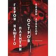 russische bücher: Денисов Вадим Владимирович - Герои нашего племени: Остров