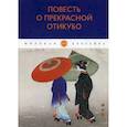 russische bücher:  - Повесть о прекрасной Отикубо