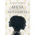 russische bücher: Ястребов Дмитрий - Муза и Антимуза