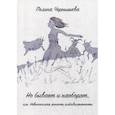 russische bücher: Чернышева Полина - Но бывает и наоборот или Невыносимая легкость амбивалентности