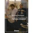 russische bücher: Авенариус Василий Петрович - Гоголь-студент