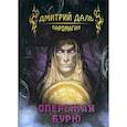 russische bücher: Даль Дмитрий - Опережая бурю