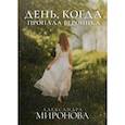 russische bücher: Миронова Александра Васильевна - День, когда пропала Вероника