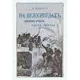 russische bücher: Вильерс А. - На велосипедах. Фантастическое путешествие через Африку