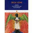 russische bücher: Бёме Яков - Аврора, или Утренняя заря в восхождении