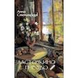 russische bücher: Степанская Анна - Ласточкино гнездо