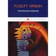 russische bücher: Роберт Ирвин - Утонченный мертвец