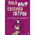 Веселящаяся единица