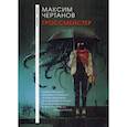 russische bücher: Чертанов Максим - Гроссмейстер