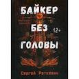 russische bücher: Раткевич Сергей Николаевич - Байкер без головы