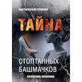 russische bücher: Неволина Екатерина Александровна - Тайна стоптанных башмачков