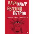 russische bücher: Ильф Илья Арнольдович, Петров Евгений Петрович - Одноэтажная Америка