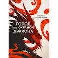 russische bücher: Андрианова Татьяна - Город под охраной дракона