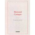 russische bücher: Слепцов Василий - Трудное время
