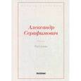 russische bücher: Серафимович Александр Серафимович - Рассказы