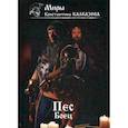 russische bücher: Калбазов Константин Георгиевич - Пес. Боец