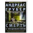 russische bücher: Грубер А. - Смерть с уведомлением. Грубер А.