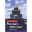 russische bücher: Евсегнеева Л. - Россия - это мы! Сборник стихов