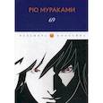 russische bücher: Рю Мураками - 69