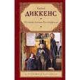 russische bücher: Диккенс Ч. - История Дэвида Копперфилда