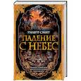 russische bücher: Смит У. - Падение с небес. Цикл Кортни. Книга 3