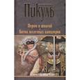 russische bücher: Пикуль В.С. - Пером и шпагой. Битва железных канцлеров