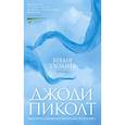russische bücher: Пиколт Дж. - Время уходить