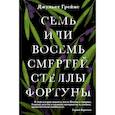 russische bücher: Джульет Греймс - Семь или восемь смертей Стеллы Фортуны