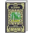 russische bücher: Есенин С.А. - Собрание сочинений в одном томе