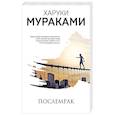 russische bücher: Харуки Мураками - Послемрак