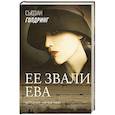 Ее звали Ева