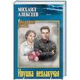 russische bücher: Алексеев М.Н. - Ивушка неплакучая